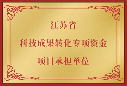 江蘇省科技成果專項資金項目承擔單位