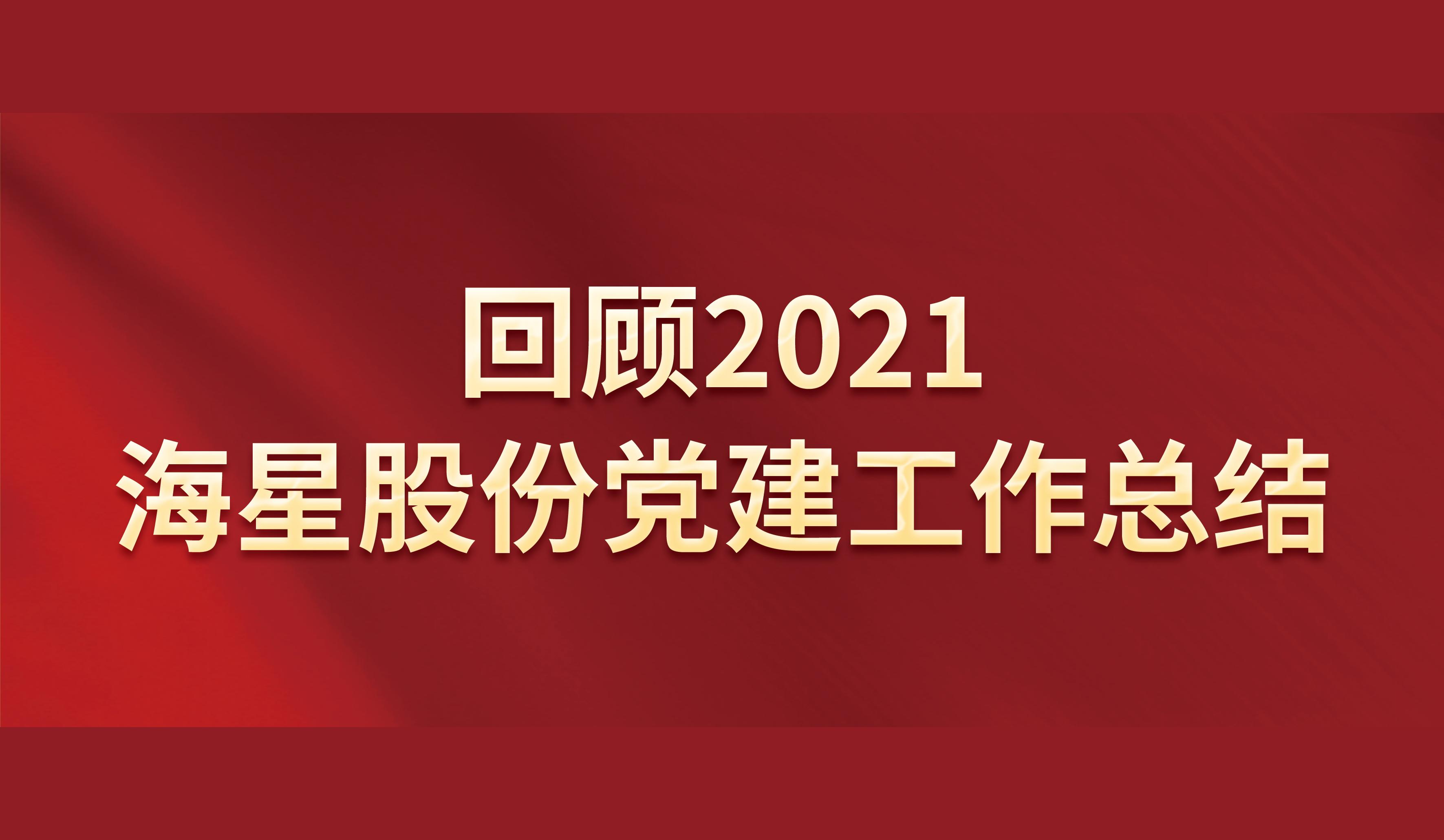 回顧2021 | 海星股份黨建工作總結