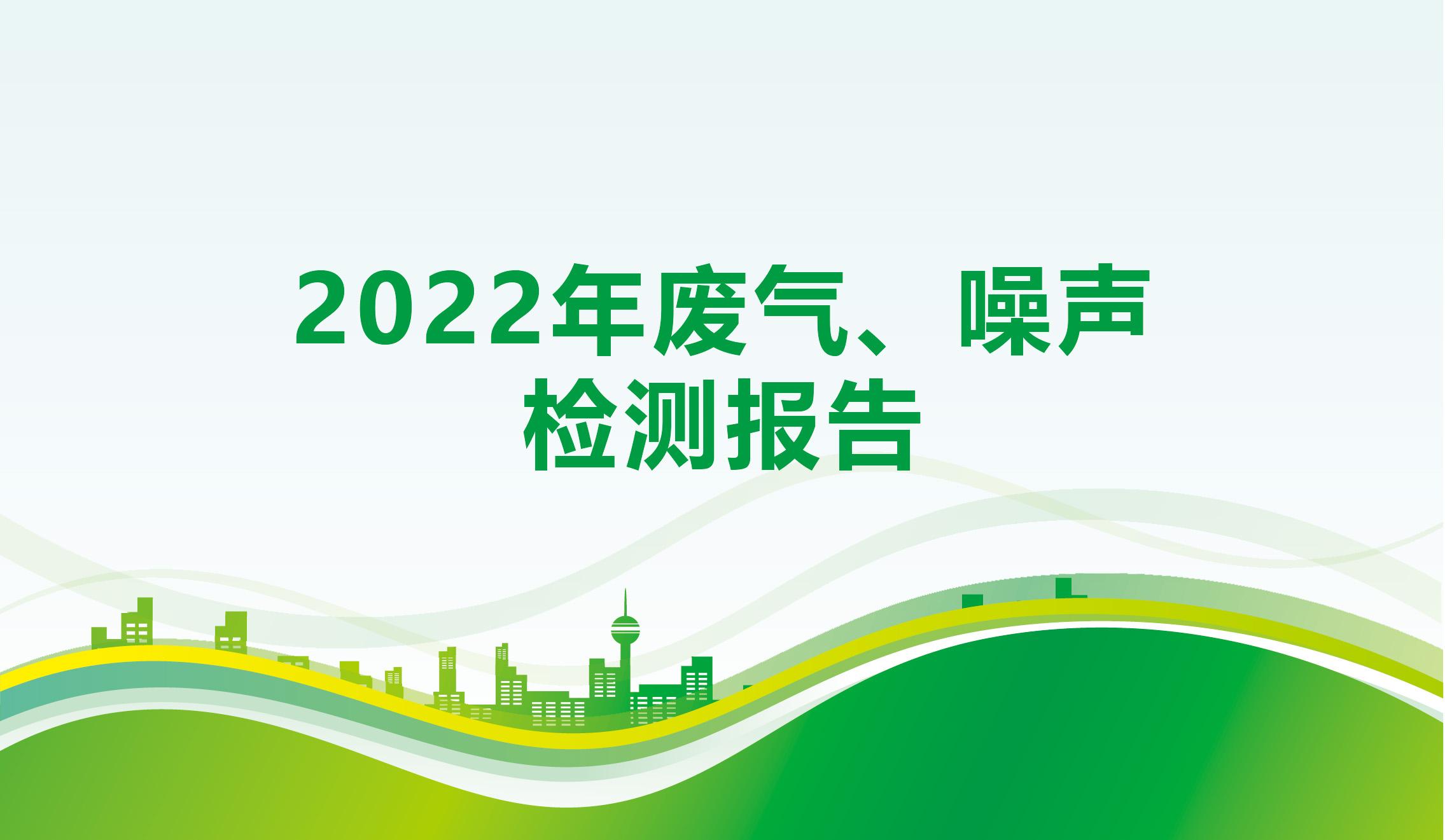 2022年廢氣、噪聲檢測報告